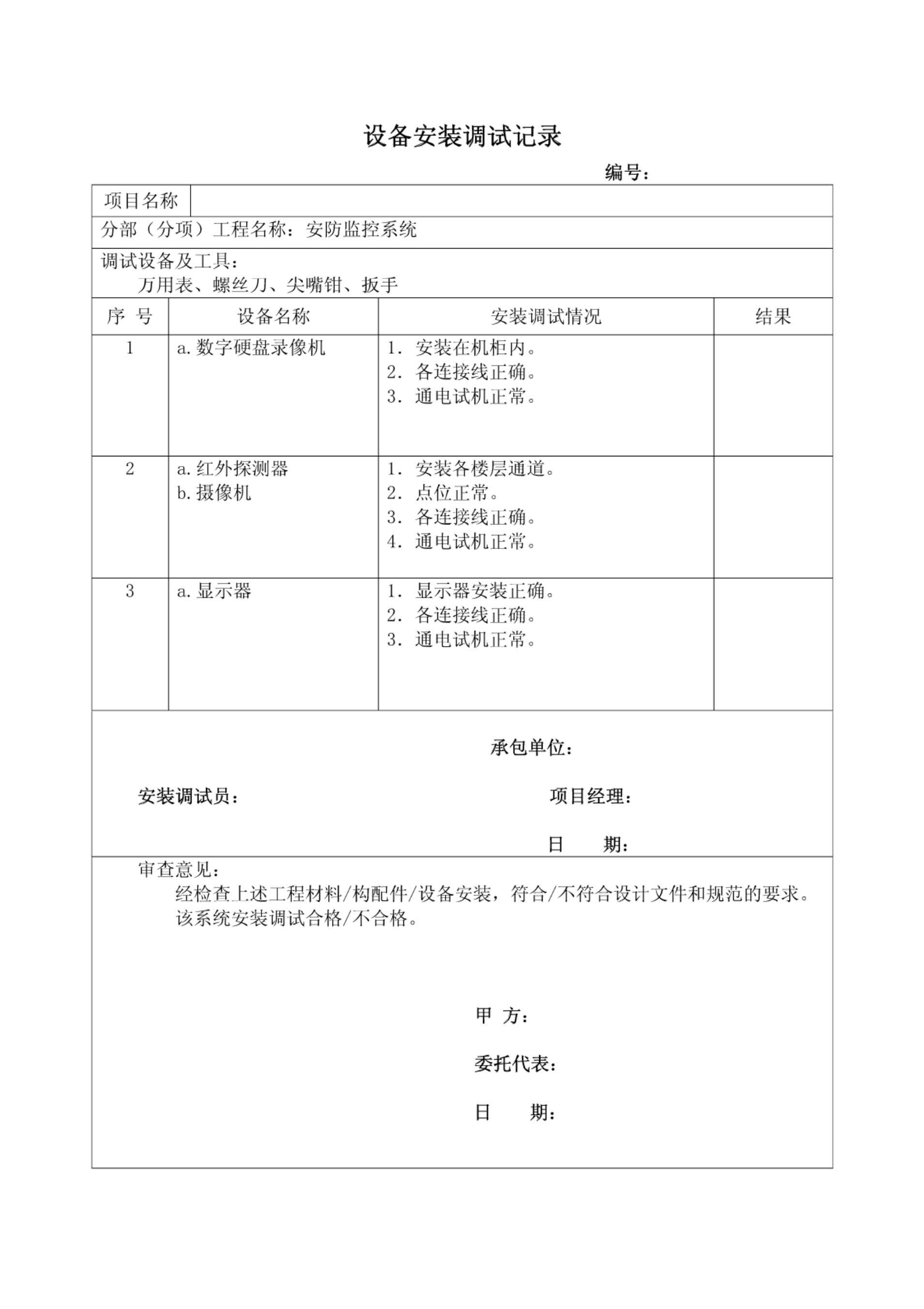 安防監(jiān)控設備安裝調(diào)試記錄.jpg